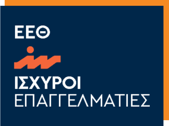 ΕΕΘ ΙΣΧΥΡΟΙ ΕΠΑΓΓΕΛΜΑΤΙΕΣ